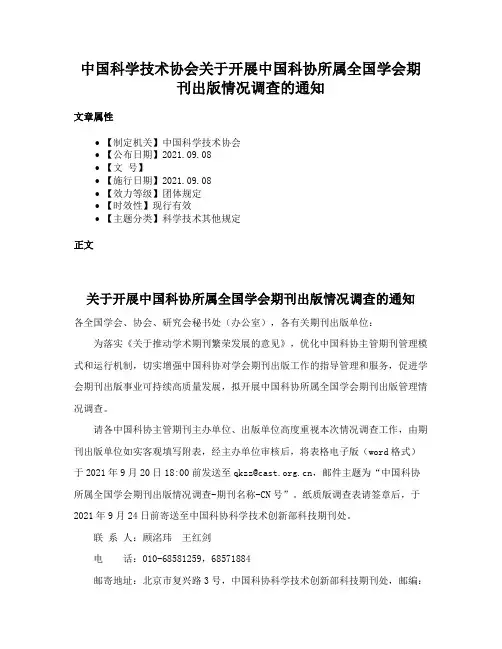 中国科学技术协会关于开展中国科协所属全国学会期刊出版情况调查的通知