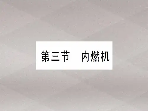 第十三章 第三节 内燃机—2020秋沪科版九年级物理上册课件