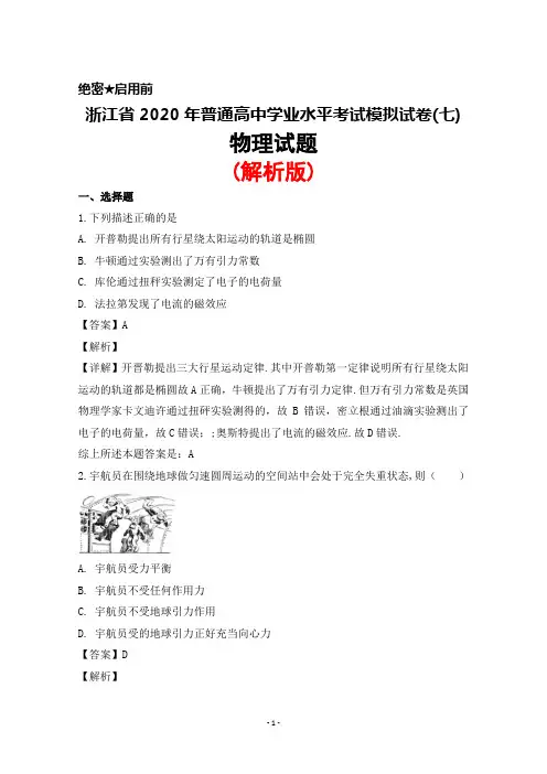 2020年浙江省普通高中学业水平考试模拟试卷(七)物理试题(解析版)