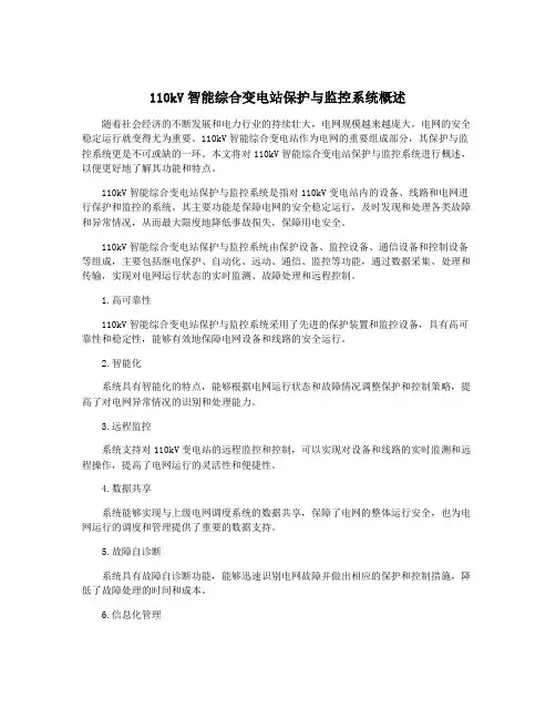 110kV智能综合变电站保护与监控系统概述
