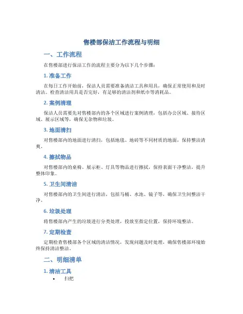 售楼部保洁工作流程与明细