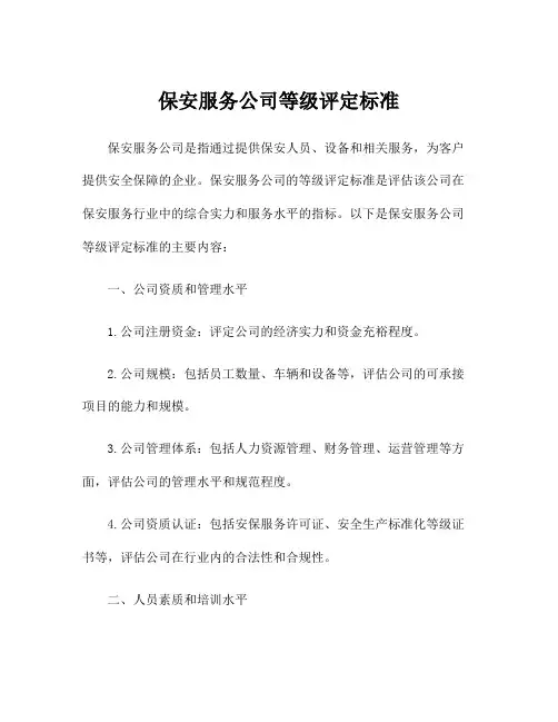 保安服务公司等级评定标准