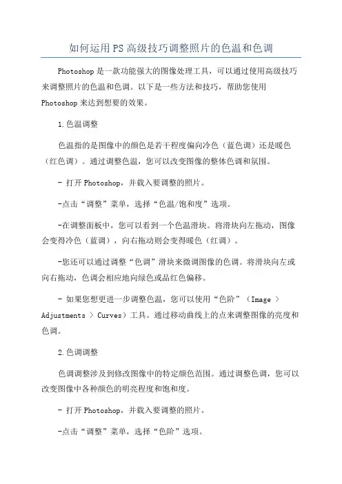 如何运用PS高级技巧调整照片的色温和色调