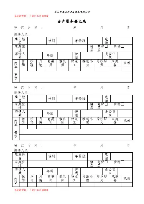家政客户需求登记表(精编文档).doc
