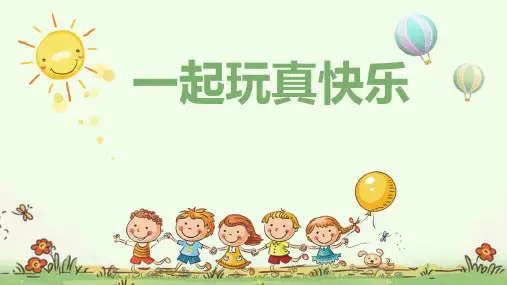 二年级下册道德与法治课件-《7 我们有新玩法》(共15张PPT)部编版
