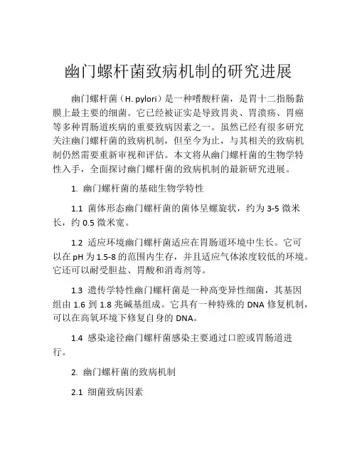 幽门螺杆菌致病机制的研究进展