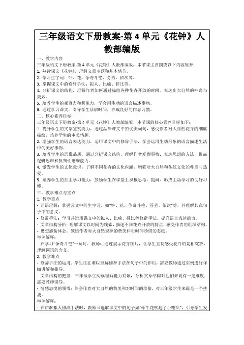 三年级语文下册教案-第4单元《花钟》人教部编版