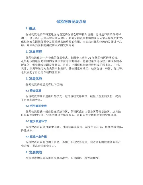 保税物流发展总结