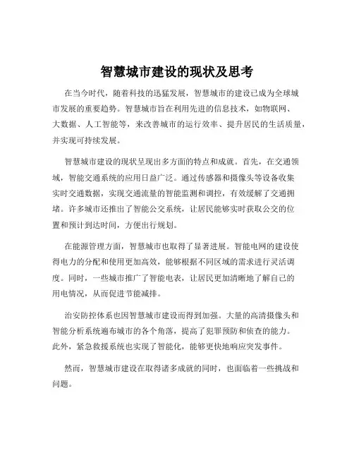 智慧城市建设的现状及思考