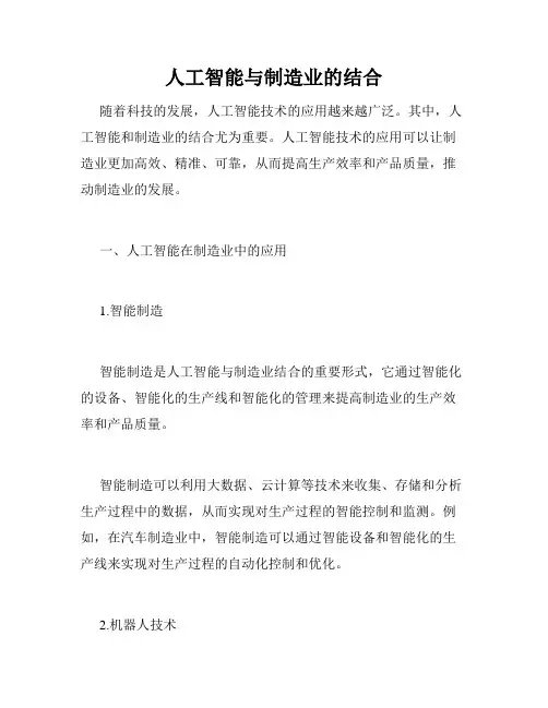 人工智能与制造业的结合