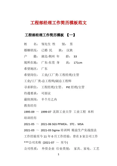 工程部经理工作简历模板范文 