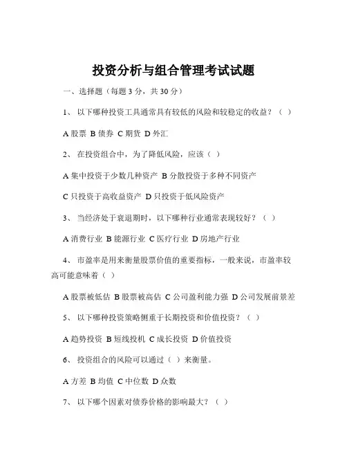 投资分析与组合管理考试试题