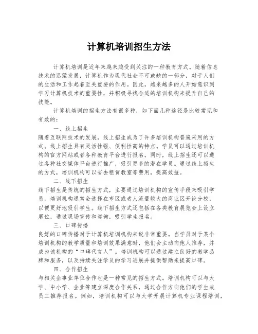 计算机培训招生方法