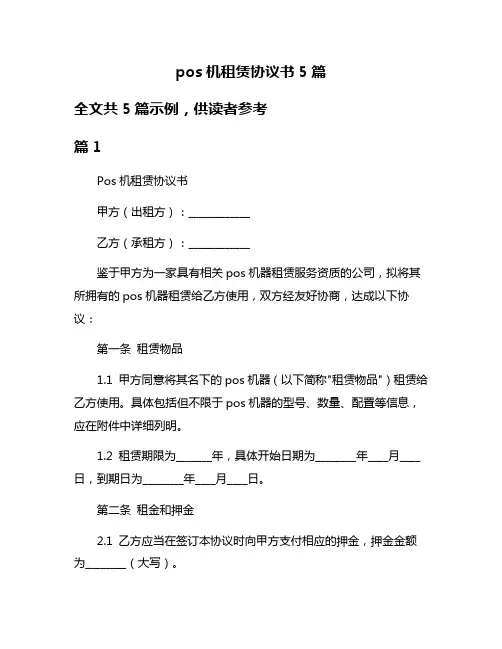 pos机租赁协议书5篇
