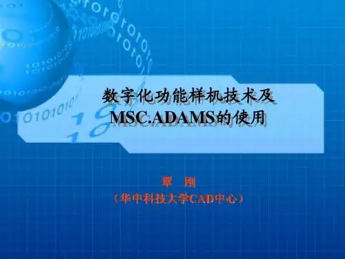 数字化功能样机技术及MSC.ADAMS的使用