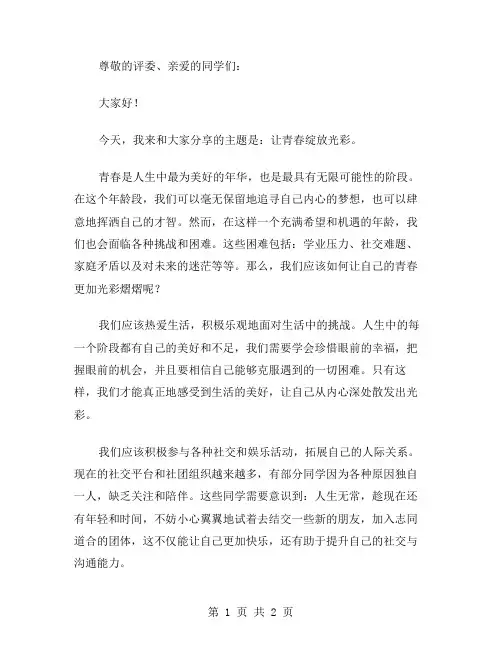 让青春绽放光彩演讲稿范文