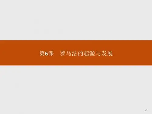 第6课 罗马法的起源与发展