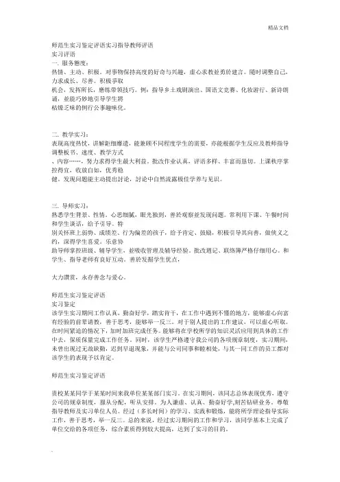 师范生实习鉴定评语实习指导教师评语