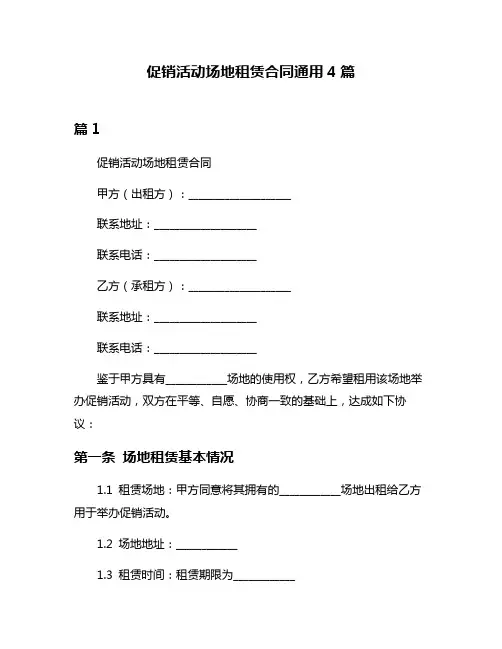 促销活动场地租赁合同通用4篇