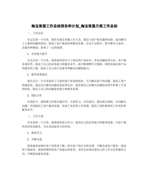 淘宝客服工作总结报告和计划_淘宝客服月报工作总结