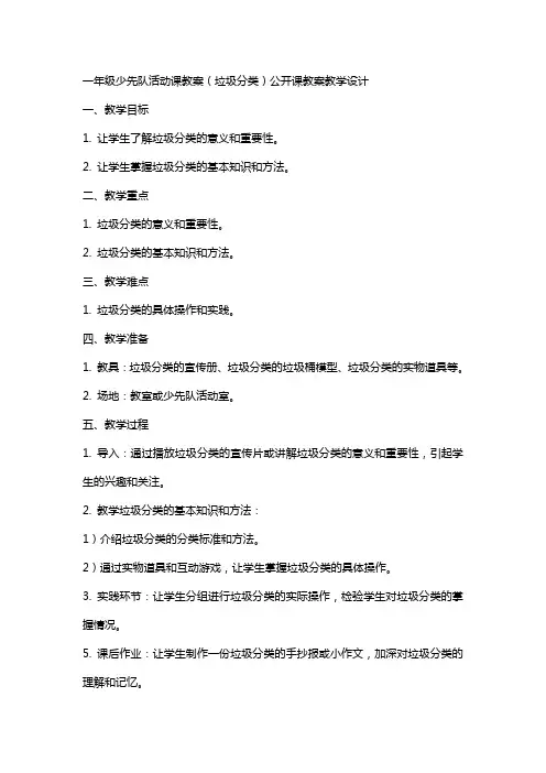 一年级少先队活动课教案(垃圾分类)公开课教案教学设计