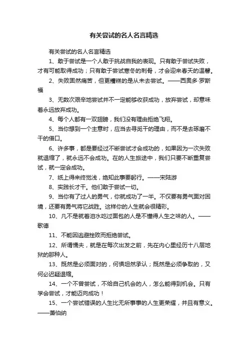 有关尝试的名人名言精选