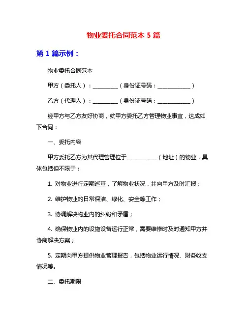 物业委托合同范本5篇