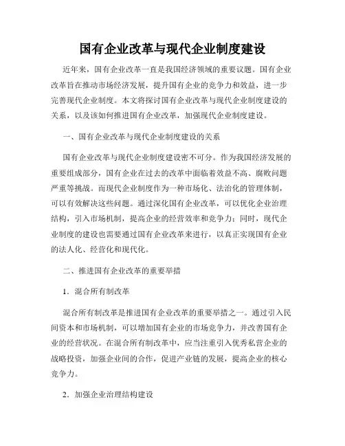 国有企业改革与现代企业制度建设