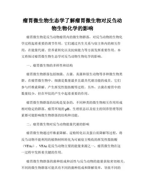 瘤胃微生物生态学了解瘤胃微生物对反刍动物生物化学的影响
