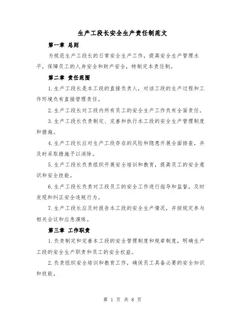生产工段长安全生产责任制范文（4篇）