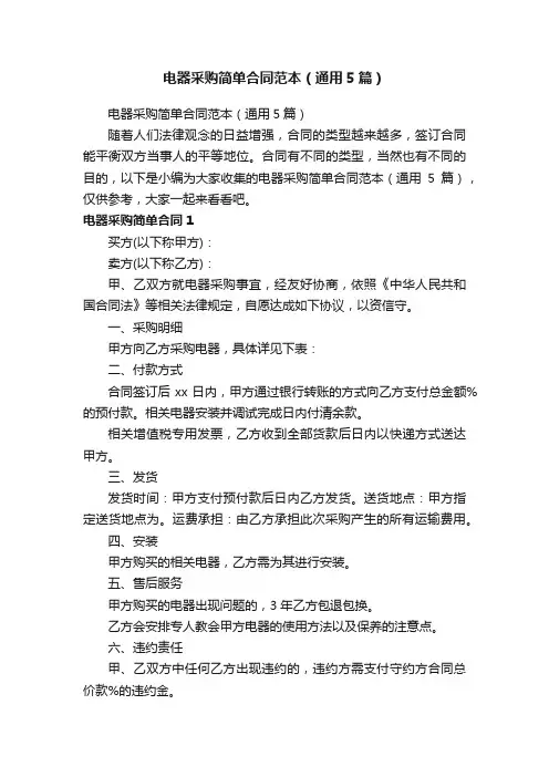 电器采购简单合同范本（通用5篇）