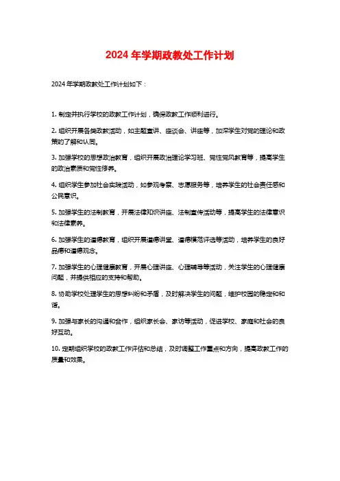 2024年学期政教处工作计划