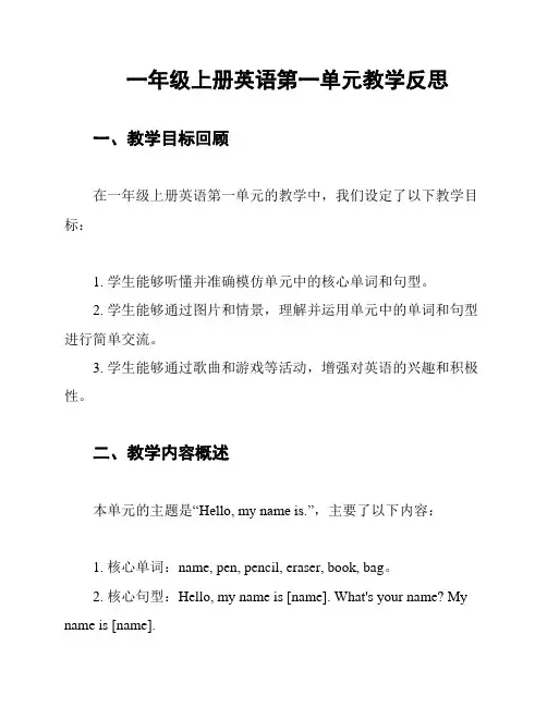 一年级上册英语第一单元教学反思