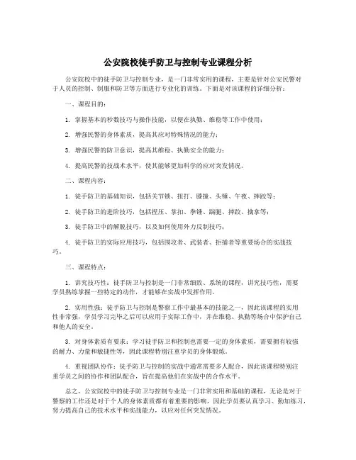 公安院校徒手防卫与控制专业课程分析