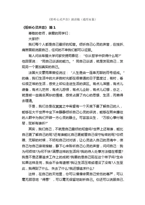 《聆听心灵声音》演讲稿（通用6篇）