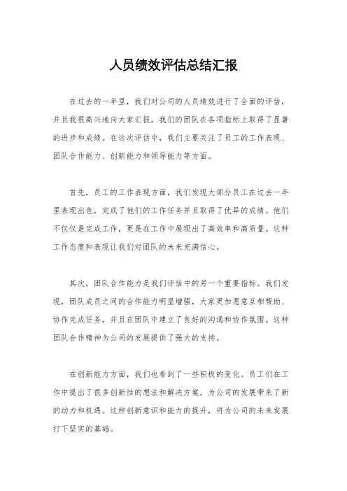 人员绩效评估总结汇报