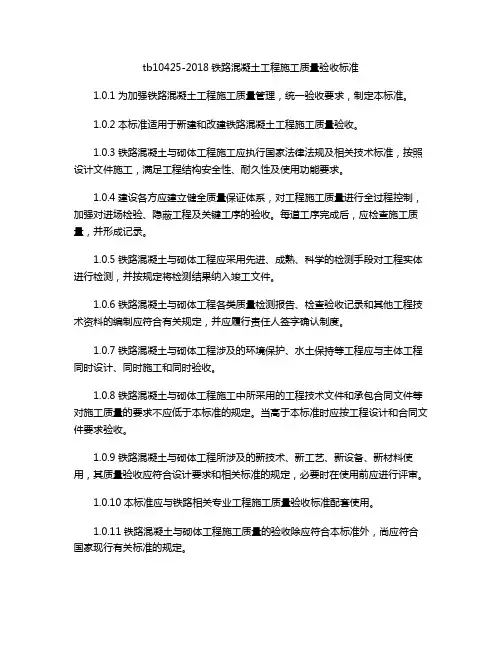 tb10425-2018铁路混凝土工程施工质量验收标准