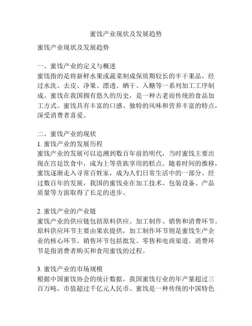 蜜饯产业现状及发展趋势