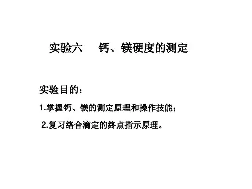 6  钙镁离子的测定