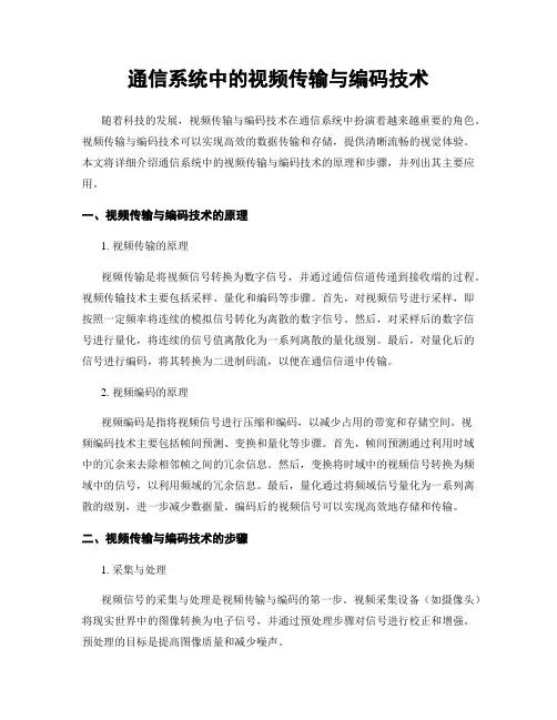 通信系统中的视频传输与编码技术