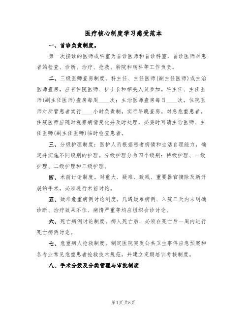 医疗核心制度学习感受范本(3篇)