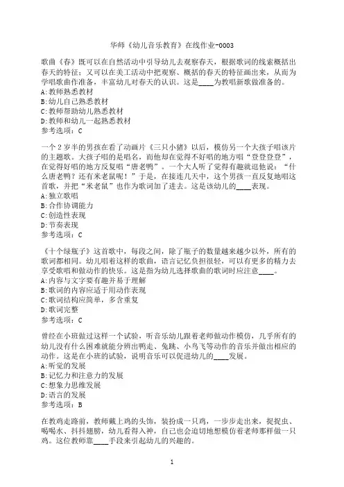 华中师范大学《幼儿音乐教育》在线作业-0003