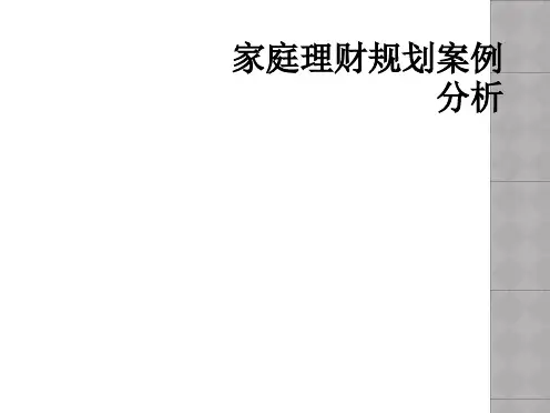 家庭理财规划案例分析