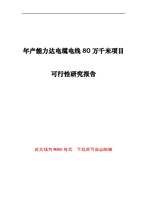 年产能力达电缆电线80万千米项目可行性研究报告