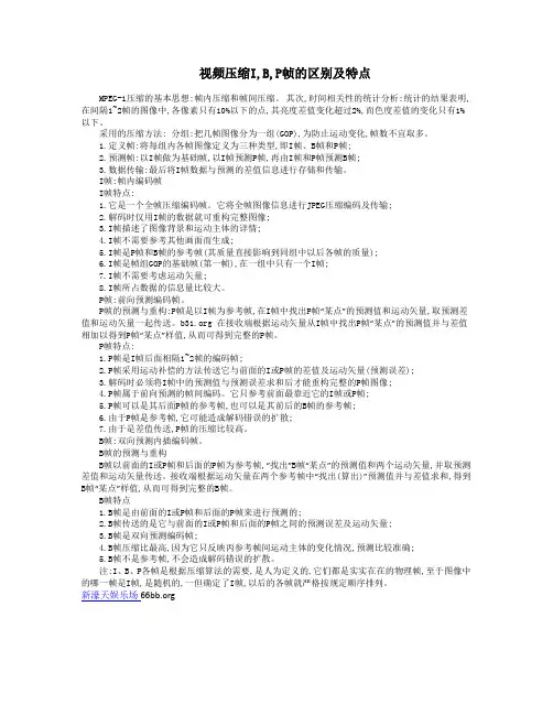 视频压缩I,B,P帧的区别及特点