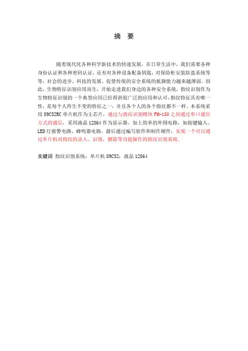 毕业设计(论文)-基于51单片机的指纹识别