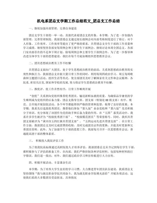 机电系团总支学期工作总结范文_团总支工作总结
