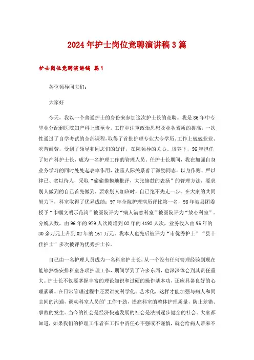 2024年护士岗位竞聘演讲稿3篇