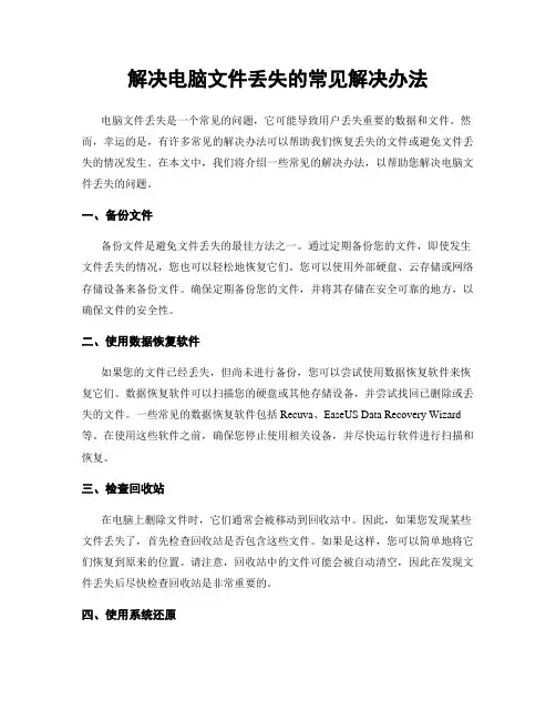 解决电脑文件丢失的常见解决办法