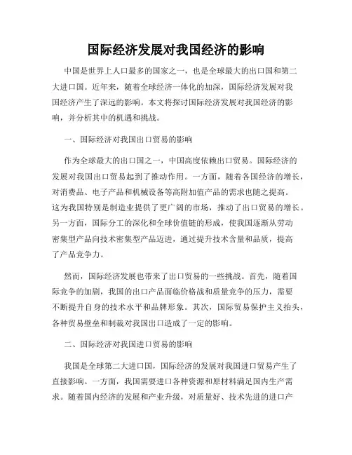 国际经济发展对我国经济的影响